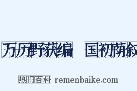 万历野获编·国初荫叙是什么意思的图片